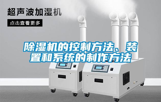 除濕機的控制方法、裝置和系統(tǒng)的制作方法