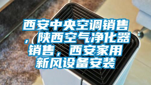 西安中央空調(diào)銷售，陜西空氣凈化器銷售，西安家用新風(fēng)設(shè)備安裝