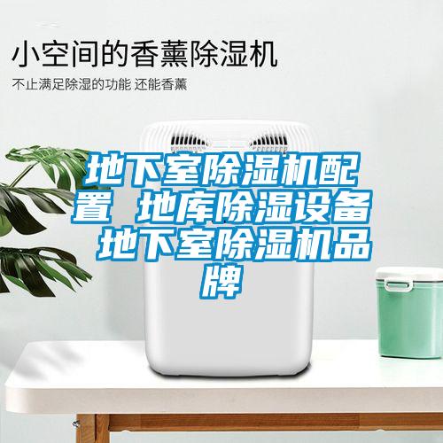 地下室除濕機(jī)配置 地庫(kù)除濕設(shè)備 地下室除濕機(jī)品牌