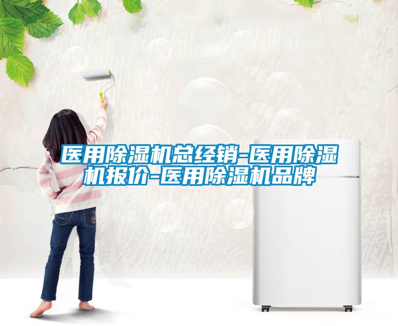 醫(yī)用除濕機總經(jīng)銷-醫(yī)用除濕機報價-醫(yī)用除濕機品牌