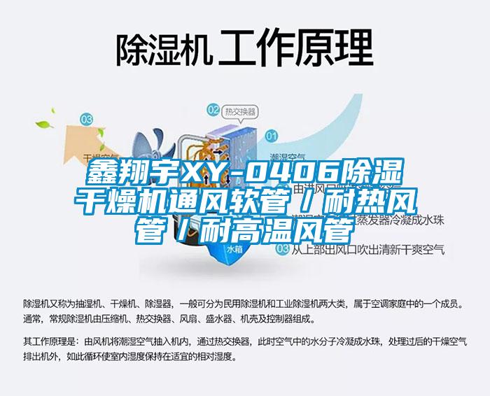 鑫翔宇XY-0406除濕干燥機通風軟管／耐熱風管／耐高溫風管