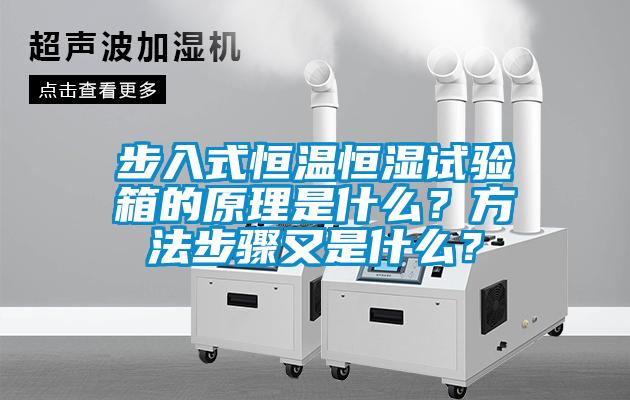 步入式恒溫恒濕試驗箱的原理是什么？方法步驟又是什么？