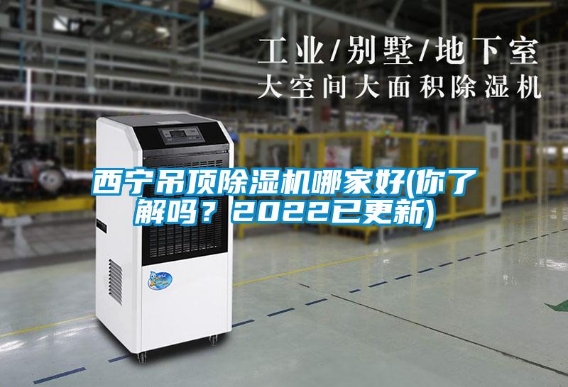 西寧吊頂除濕機哪家好(你了解嗎？2022已更新)