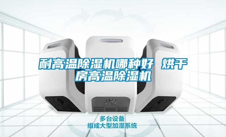 耐高溫除濕機哪種好 烘干房高溫除濕機