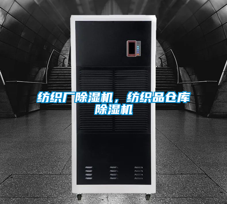 紡織廠除濕機(jī)，紡織品倉庫除濕機(jī)