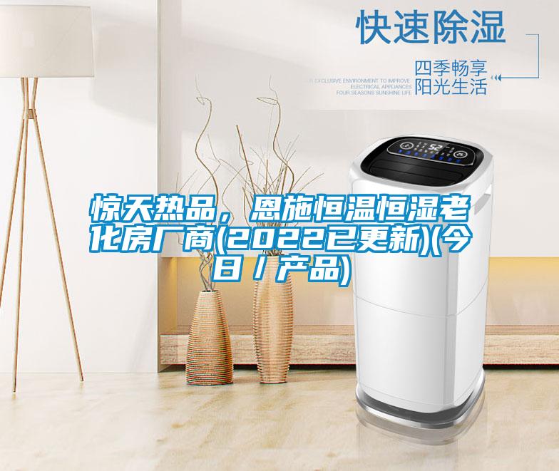 驚天熱品，恩施恒溫恒濕老化房廠商(2022已更新)(今日／產(chǎn)品)