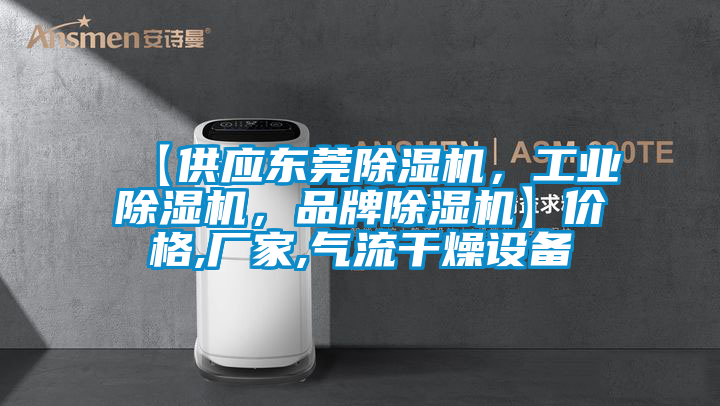 【供應東莞除濕機，工業(yè)除濕機，品牌除濕機】價格,廠家,氣流干燥設備