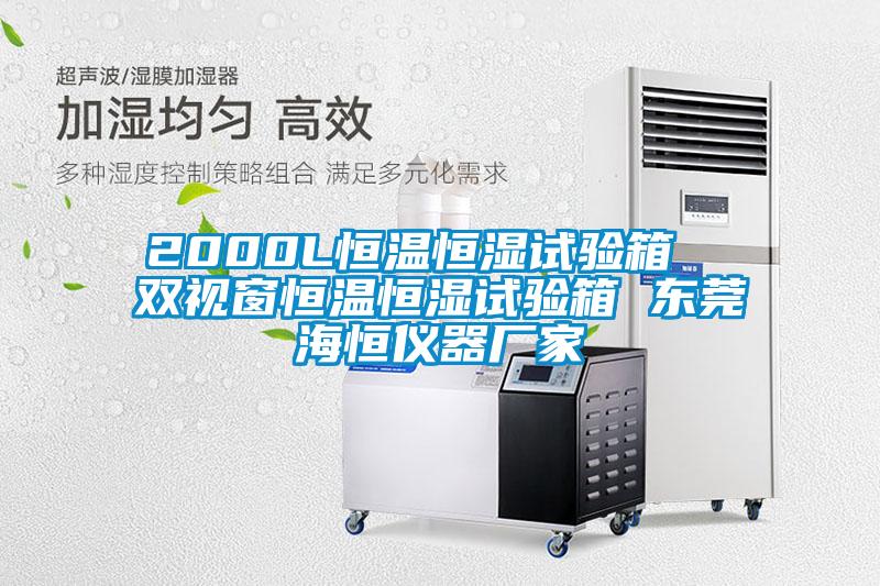 2000L恒溫恒濕試驗(yàn)箱  雙視窗恒溫恒濕試驗(yàn)箱 東莞海恒儀器廠家