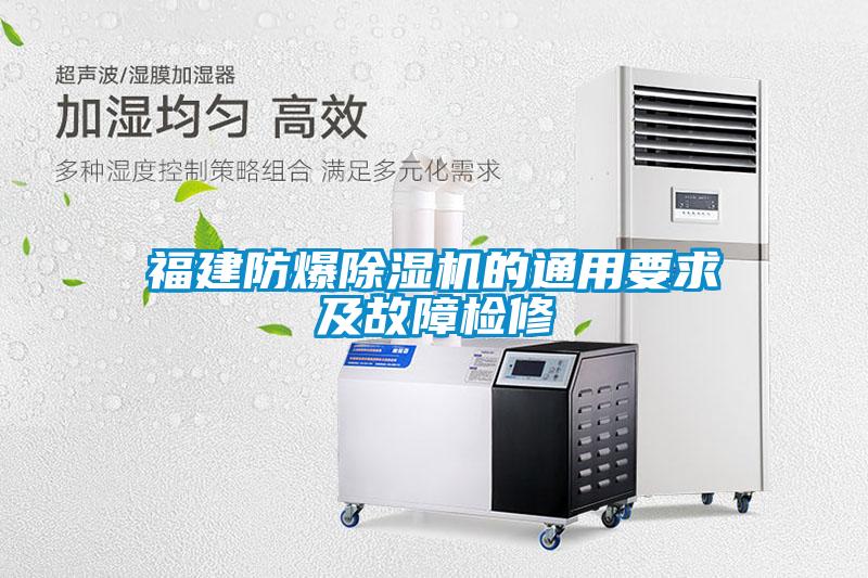 福建防爆除濕機的通用要求及故障檢修