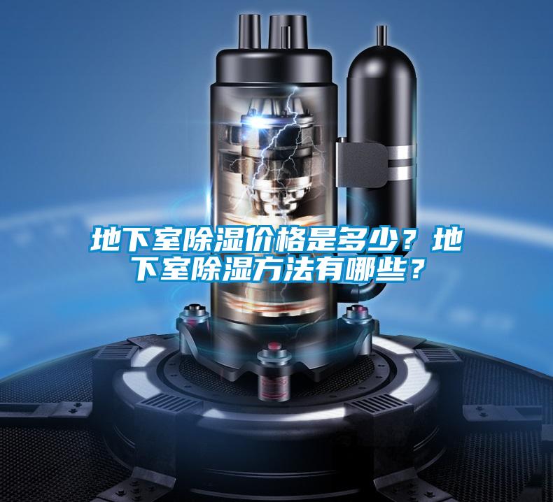 地下室除濕價格是多少？地下室除濕方法有哪些？