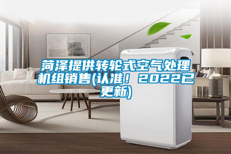 菏澤提供轉(zhuǎn)輪式空氣處理機(jī)組銷售(認(rèn)準(zhǔn)！2022已更新)