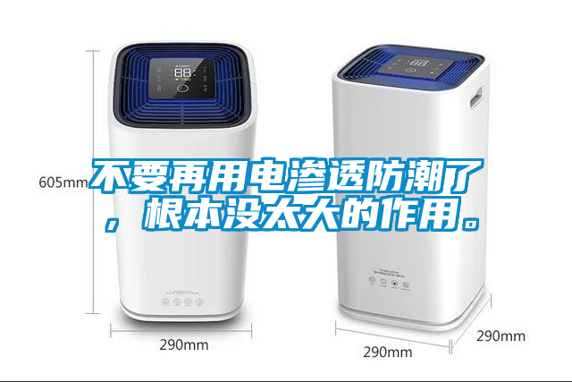 不要再用電滲透防潮了，根本沒太大的作用。