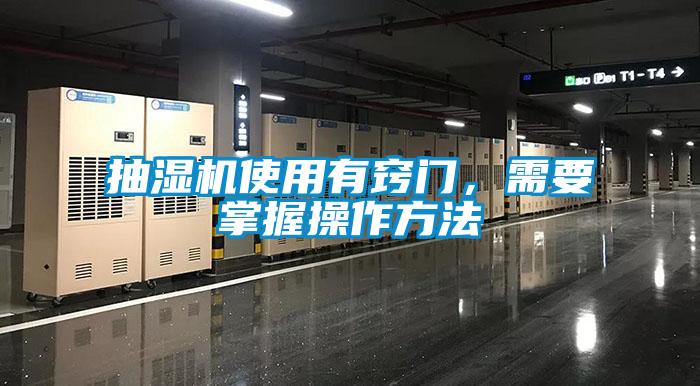 抽濕機(jī)使用有竅門(mén)，需要掌握操作方法