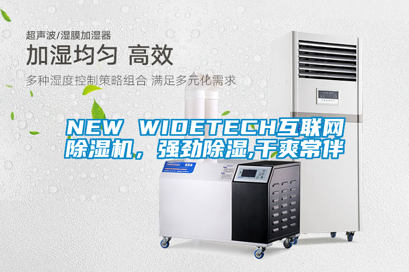 NEW WIDETECH互聯(lián)網(wǎng)除濕機，強勁除濕,干爽常伴