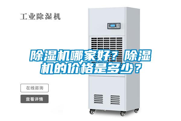 除濕機(jī)哪家好？除濕機(jī)的價(jià)格是多少？