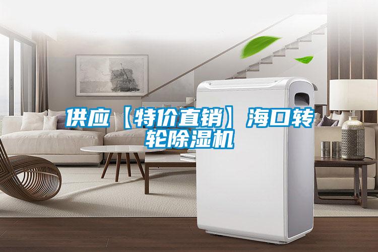 供應(yīng)【特價(jià)直銷】?？谵D(zhuǎn)輪除濕機(jī)