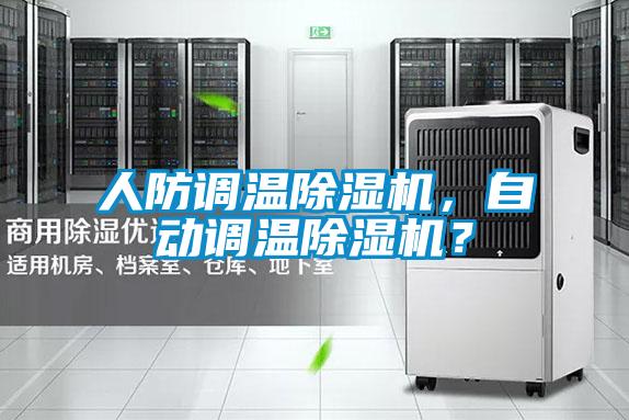 人防調(diào)溫除濕機(jī)，自動調(diào)溫除濕機(jī)？