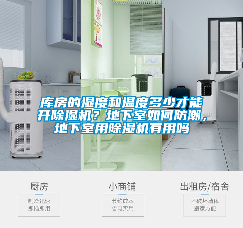 庫房的濕度和溫度多少才能開除濕機(jī)？地下室如何防潮，地下室用除濕機(jī)有用嗎
