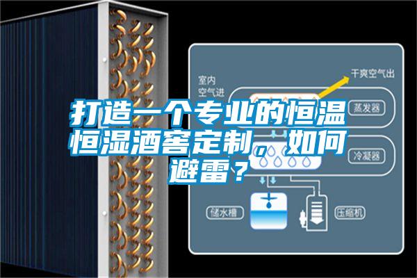 打造一個專業(yè)的恒溫恒濕酒窖定制，如何避雷？
