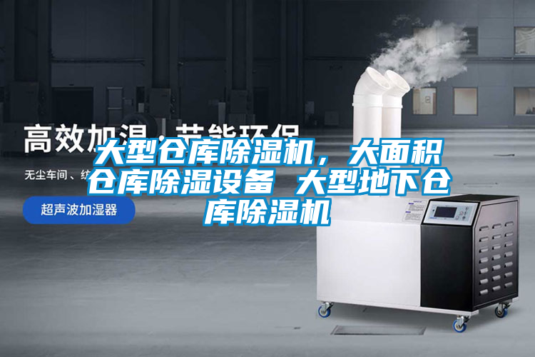 大型倉庫除濕機，大面積倉庫除濕設備 大型地下倉庫除濕機