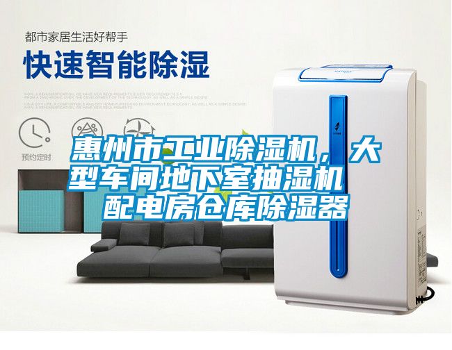 惠州市工業(yè)除濕機(jī)，大型車間地下室抽濕機(jī)  配電房倉庫除濕器