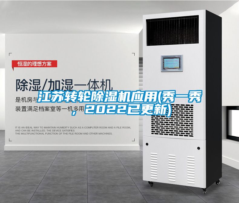 江蘇轉(zhuǎn)輪除濕機(jī)應(yīng)用(秀一秀，2022已更新)