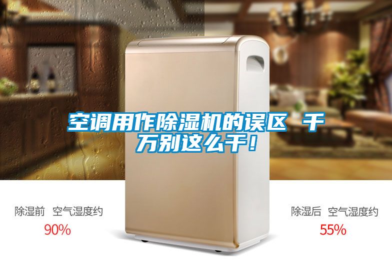 空調(diào)用作除濕機(jī)的誤區(qū) 千萬別這么干！