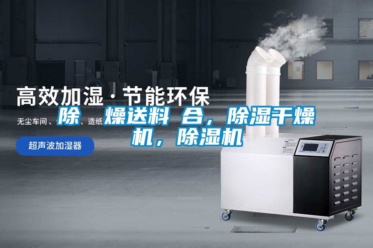 除濕幹燥送料組合，除濕干燥機，除濕機