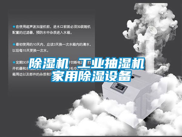除濕機 工業(yè)抽濕機 家用除濕設(shè)備