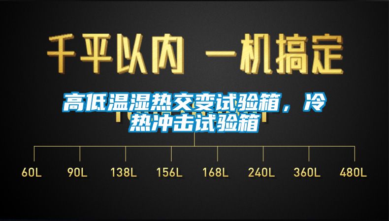 高低溫濕熱交變試驗箱，冷熱沖擊試驗箱