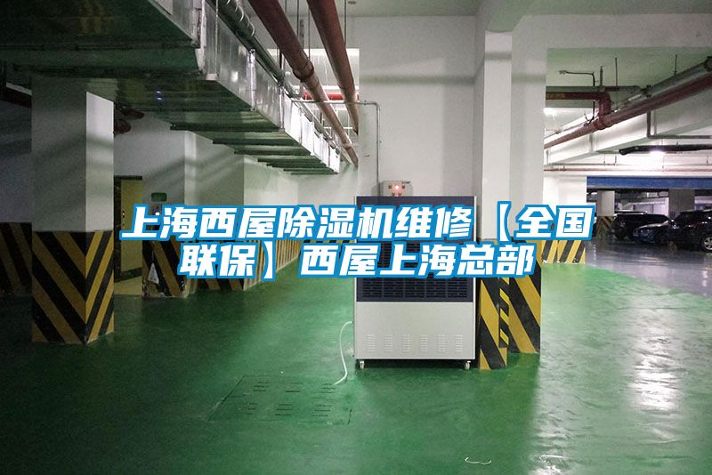 上海西屋除濕機(jī)維修【全國(guó)聯(lián)?！课魑萆虾？偛?></div>
								<div   id=