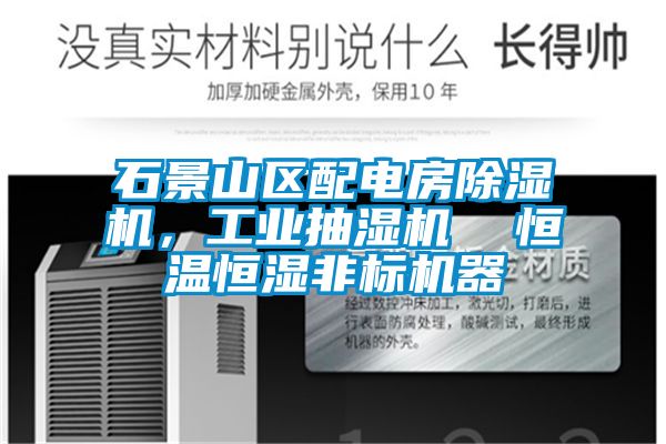 石景山區(qū)配電房除濕機(jī)，工業(yè)抽濕機(jī)  恒溫恒濕非標(biāo)機(jī)器