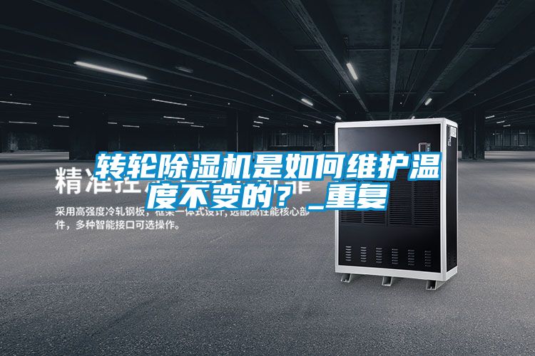 轉(zhuǎn)輪除濕機是如何維護溫度不變的？_重復(fù)