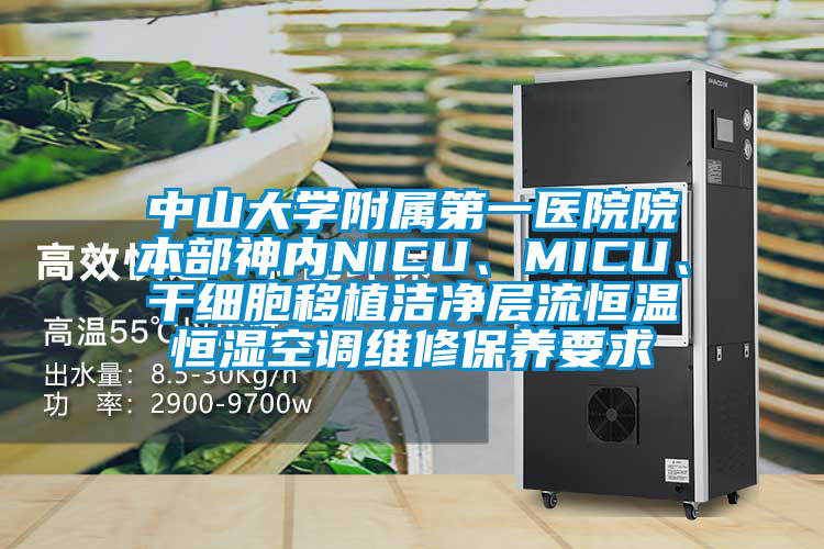 中山大學附屬第一醫(yī)院院本部神內(nèi)NICU、MICU、干細胞移植潔凈層流恒溫恒濕空調(diào)維修保養(yǎng)要求