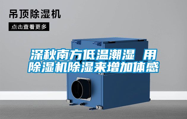 深秋南方低溫潮濕 用除濕機(jī)除濕來(lái)增加體感
