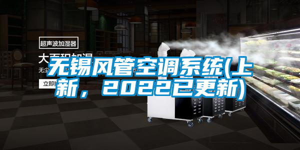 無錫風(fēng)管空調(diào)系統(tǒng)(上新，2022已更新)