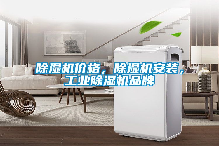 除濕機(jī)價(jià)格，除濕機(jī)安裝，工業(yè)除濕機(jī)品牌