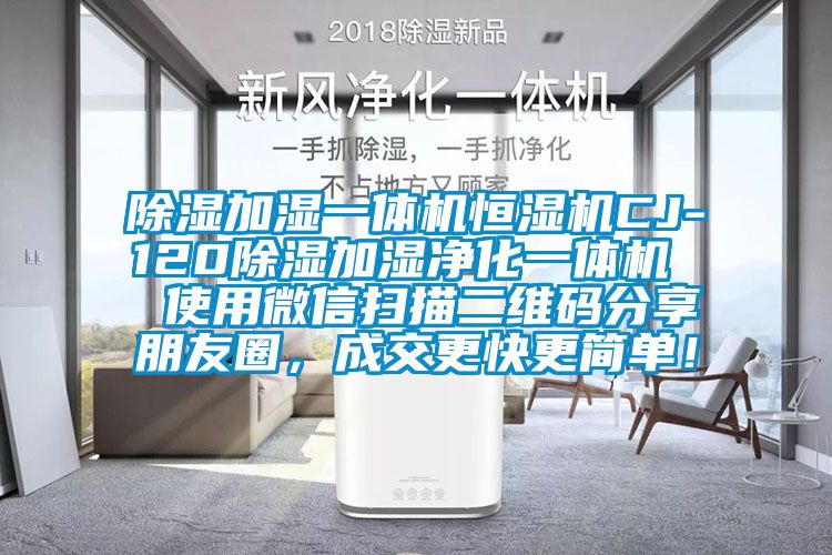 除濕加濕一體機恒濕機CJ-120除濕加濕凈化一體機  使用微信掃描二維碼分享朋友圈，成交更快更簡單！