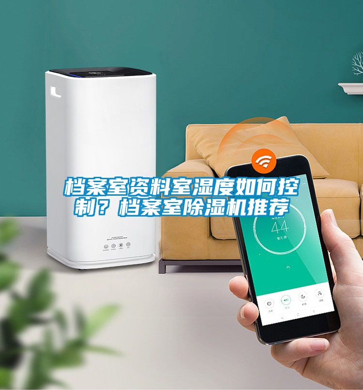 檔案室資料室濕度如何控制？檔案室除濕機推薦