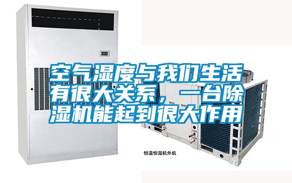 空氣濕度與我們生活有很大關(guān)系，一臺除濕機能起到很大作用