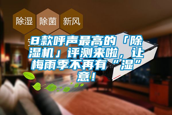 8款呼聲最高的「除濕機(jī)」評(píng)測(cè)來(lái)啦，讓梅雨季不再有“濕”意！