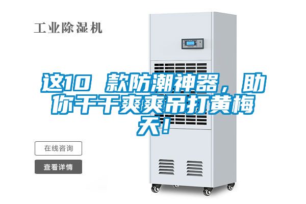 這10 款防潮神器，助你干干爽爽吊打黃梅天！