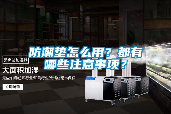 防潮墊怎么用？都有哪些注意事項？