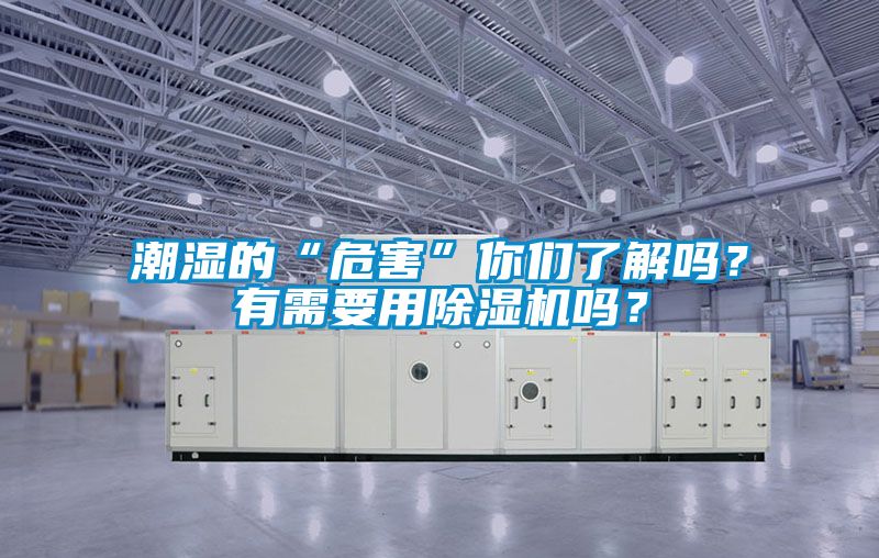 潮濕的“危害”你們了解嗎？有需要用除濕機嗎？