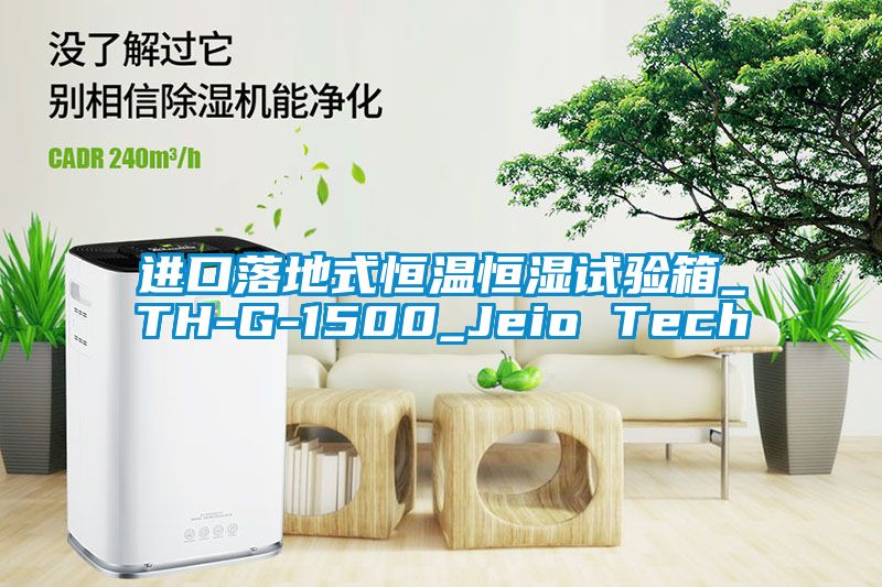 進(jìn)口落地式恒溫恒濕試驗箱_TH-G-1500_Jeio Tech