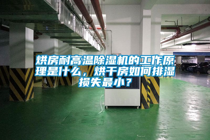 烘房耐高溫除濕機(jī)的工作原理是什么，烘干房如何排濕損失最??？