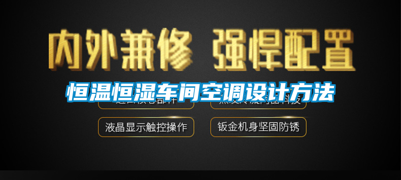 恒溫恒濕車間空調(diào)設計方法
