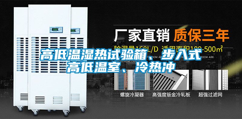 高低溫濕熱試驗(yàn)箱、步入式高低溫室、冷熱沖