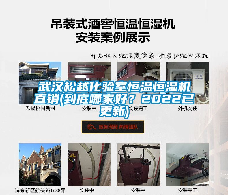 武漢松越化驗室恒溫恒濕機(jī)直銷(到底哪家好？2022已更新)