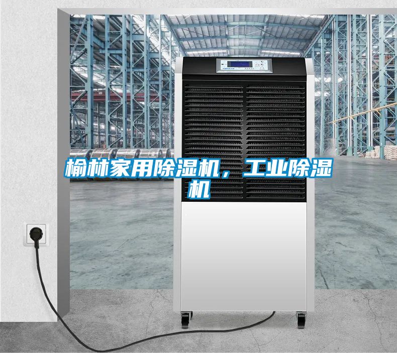 榆林家用除濕機(jī)，工業(yè)除濕機(jī)